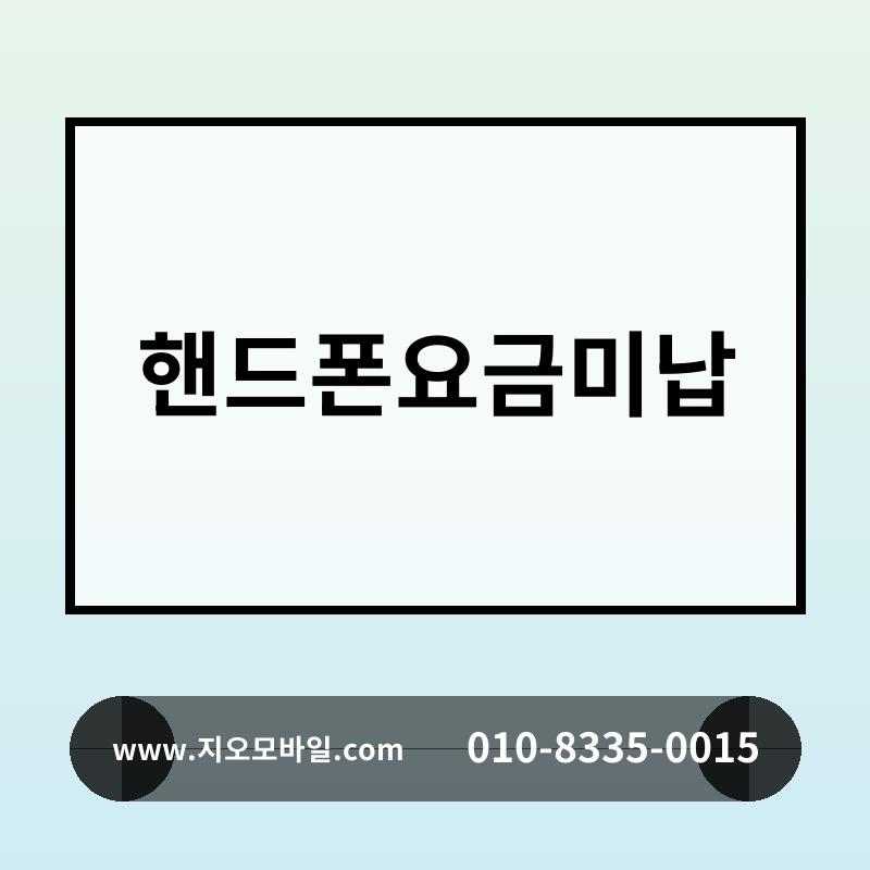 핸드폰요금미납