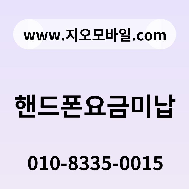 핸드폰요금미납