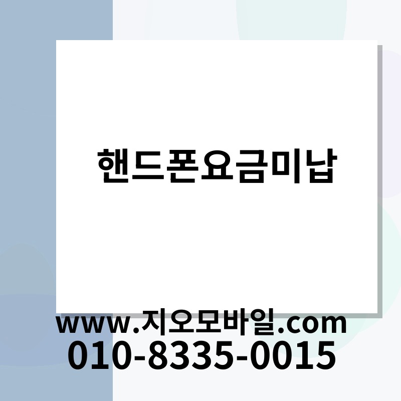 핸드폰요금미납