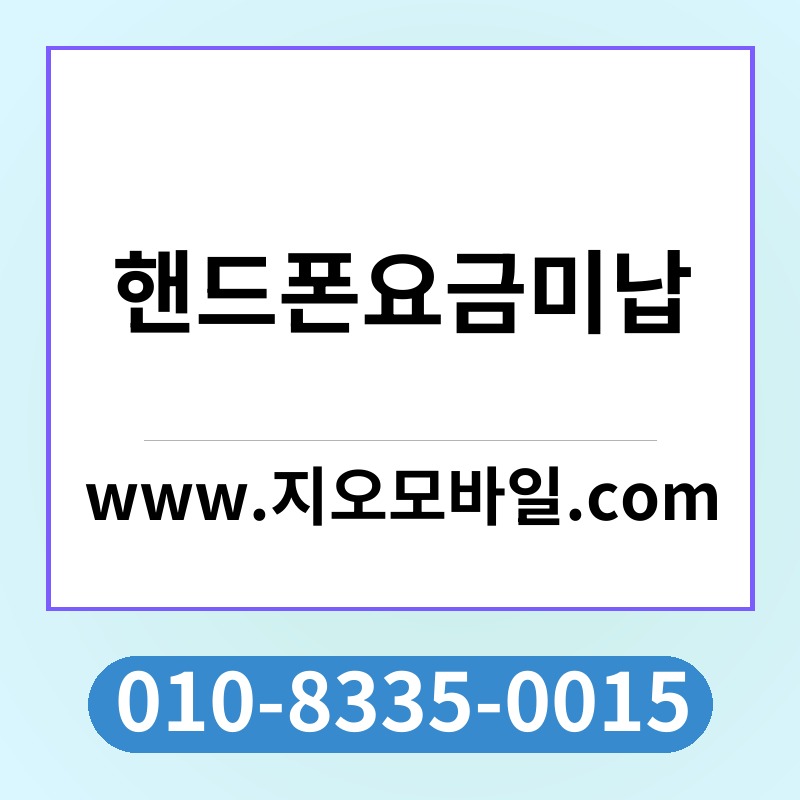 핸드폰요금미납
