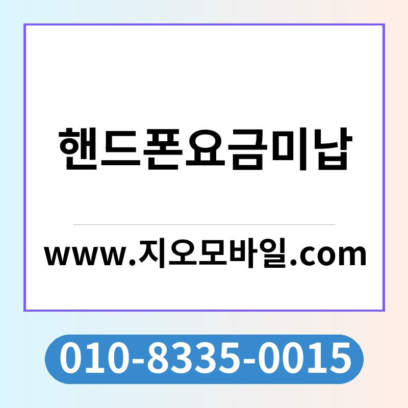 핸드폰요금미납