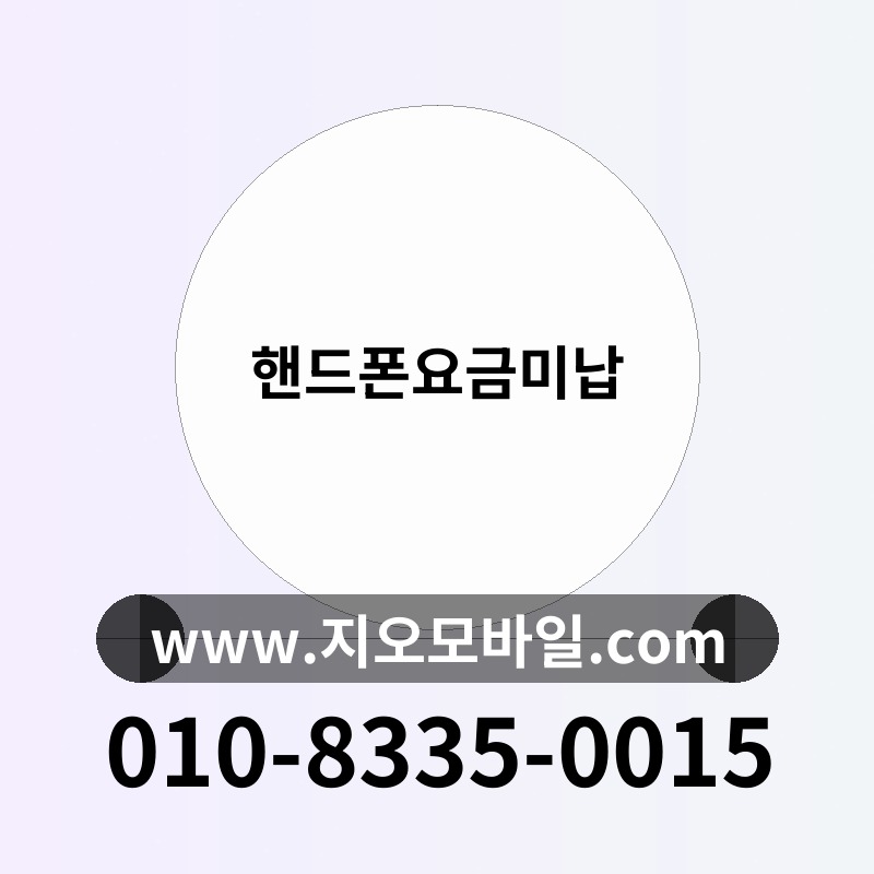 핸드폰요금미납