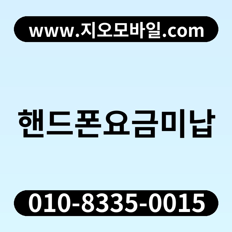 핸드폰요금미납