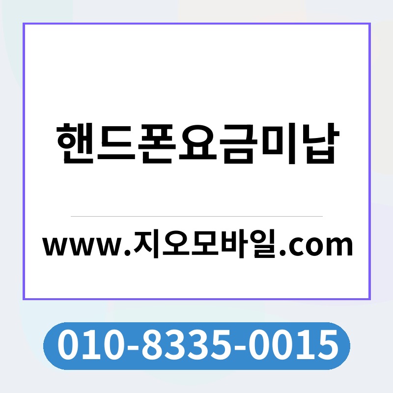 핸드폰요금미납