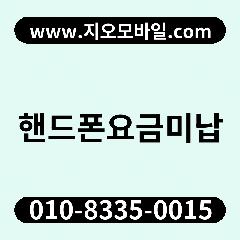 핸드폰요금미납