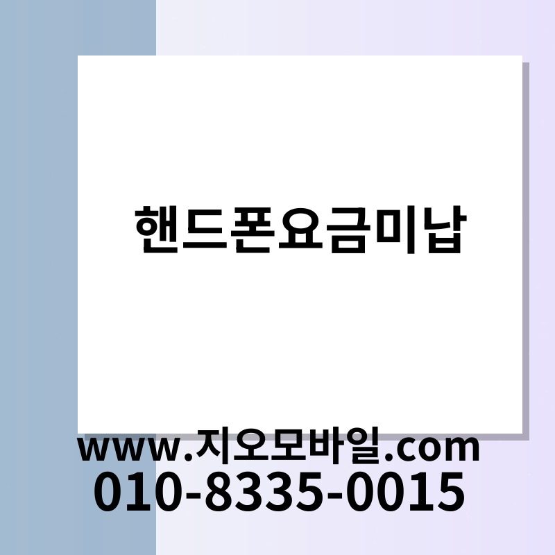 핸드폰요금미납