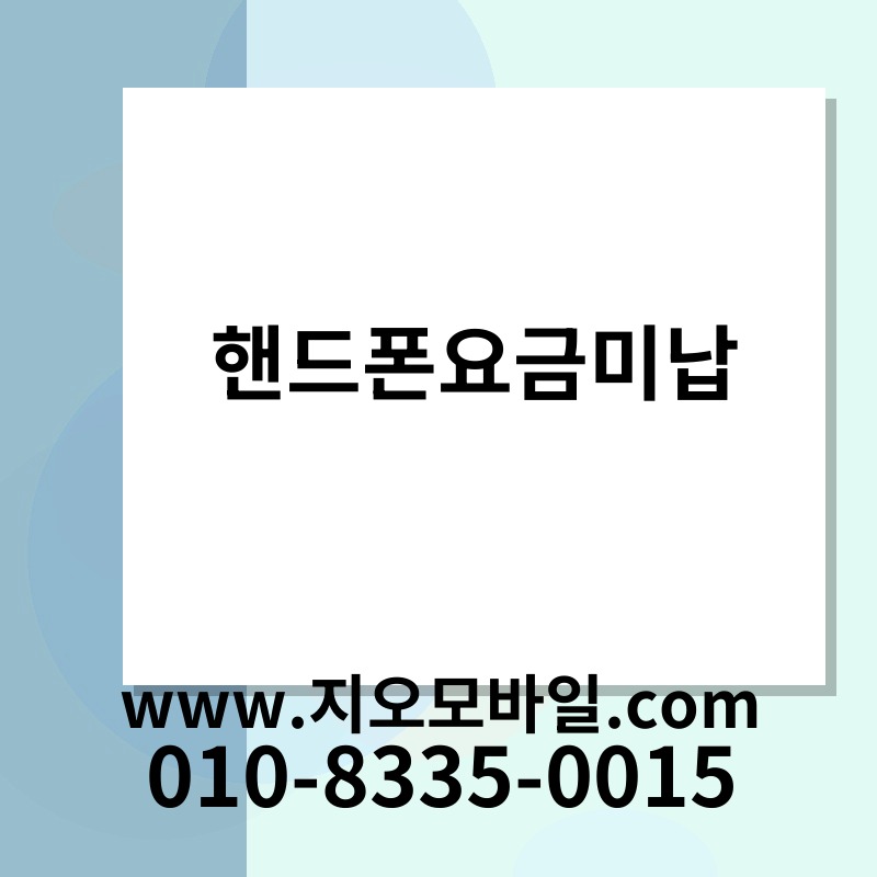 핸드폰요금미납