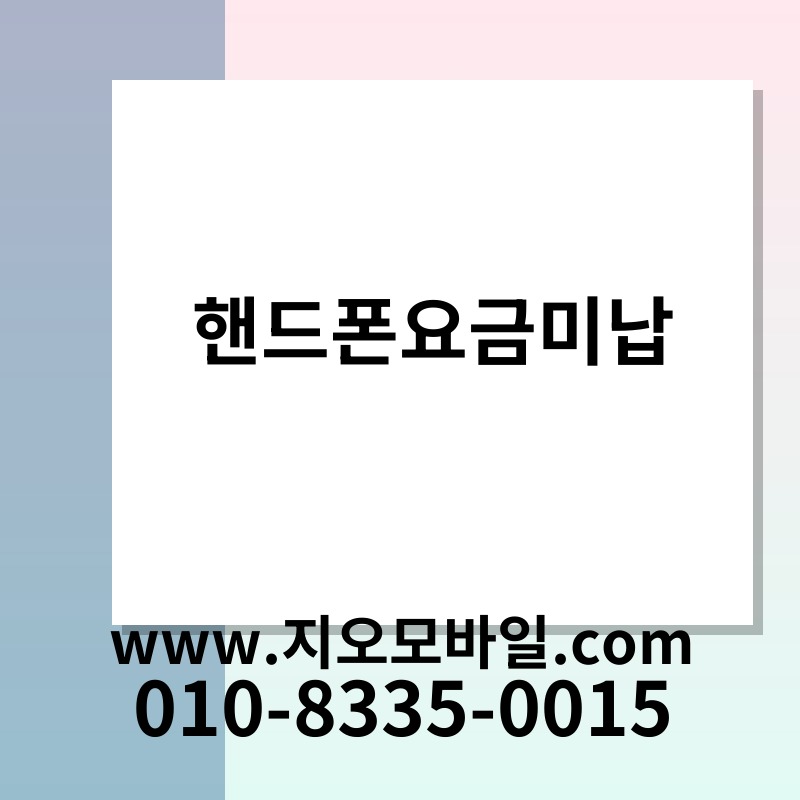 핸드폰요금미납