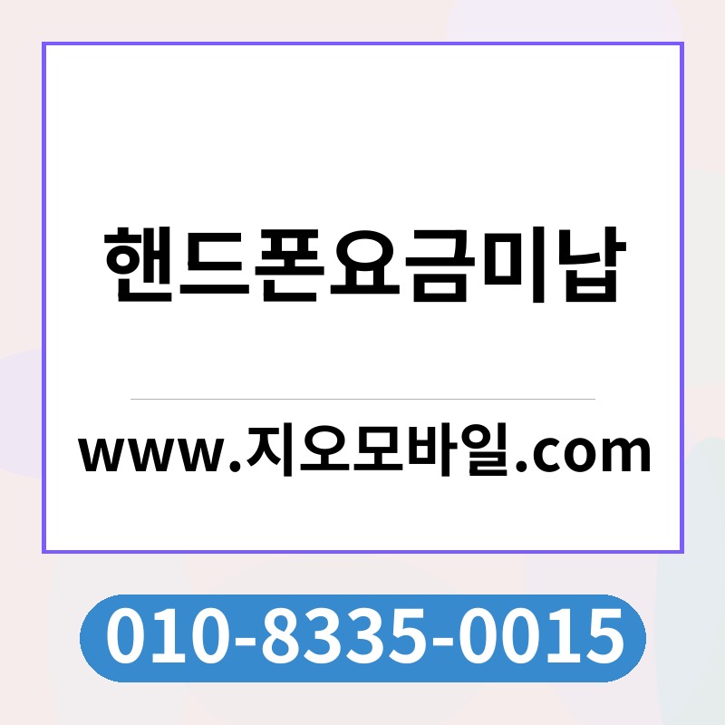 핸드폰요금미납