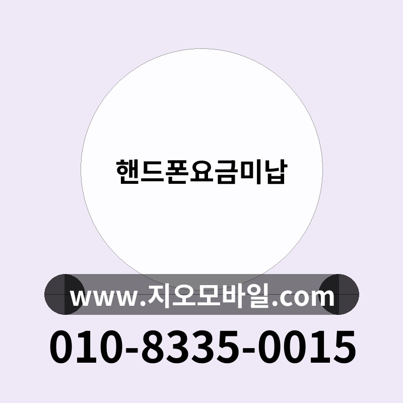 핸드폰요금미납