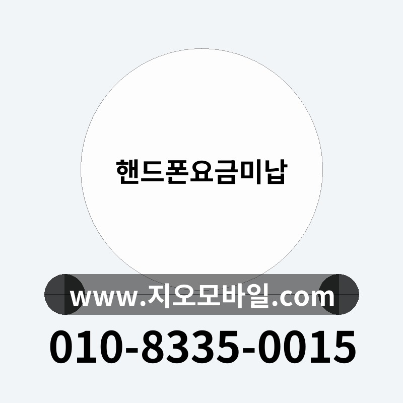 핸드폰요금미납