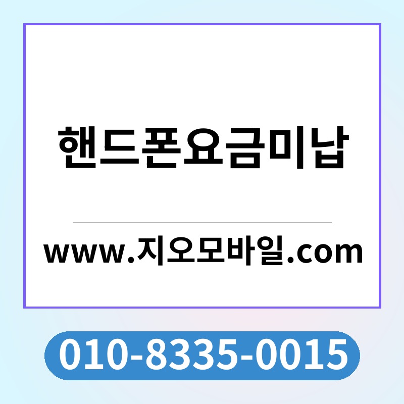 핸드폰요금미납