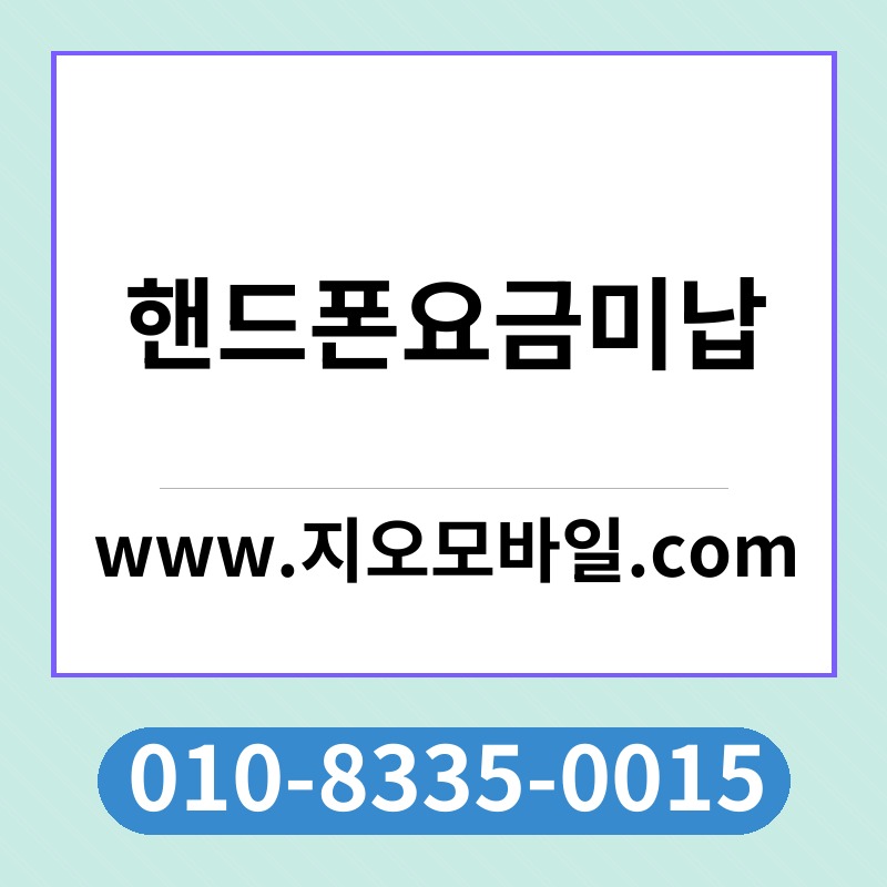 핸드폰요금미납