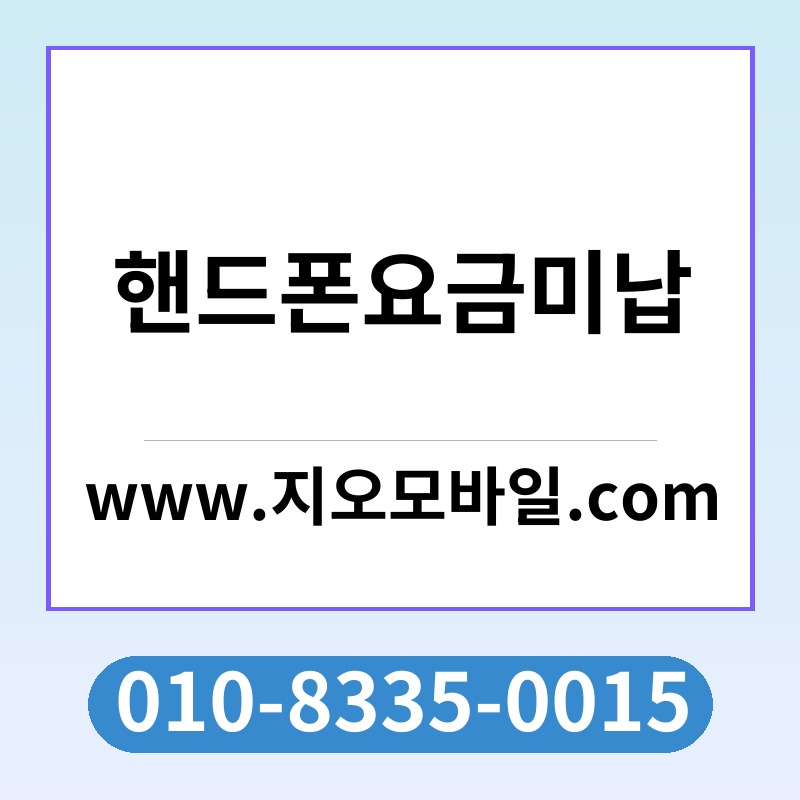 핸드폰요금미납