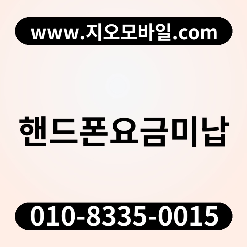 핸드폰요금미납
