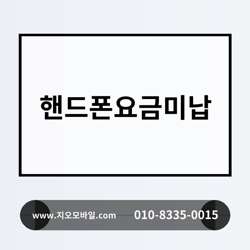 핸드폰요금미납