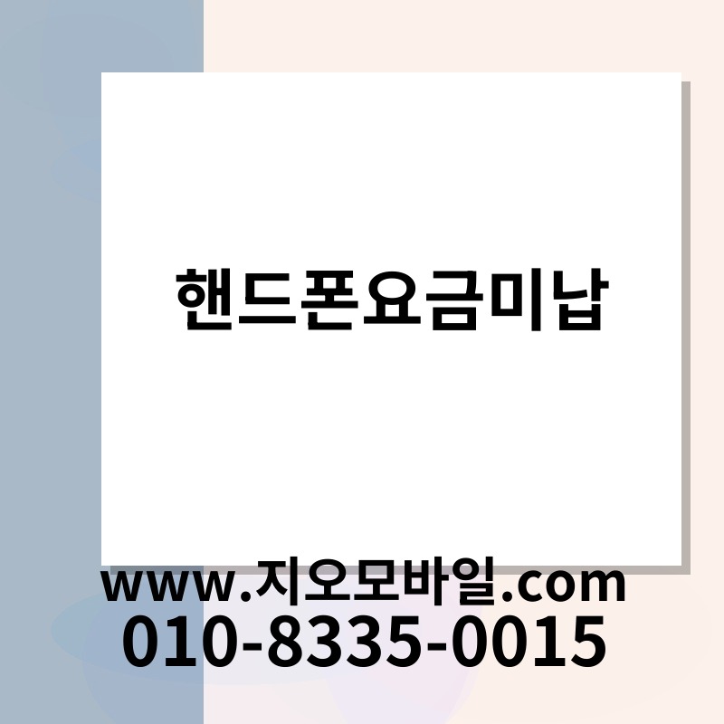 핸드폰요금미납