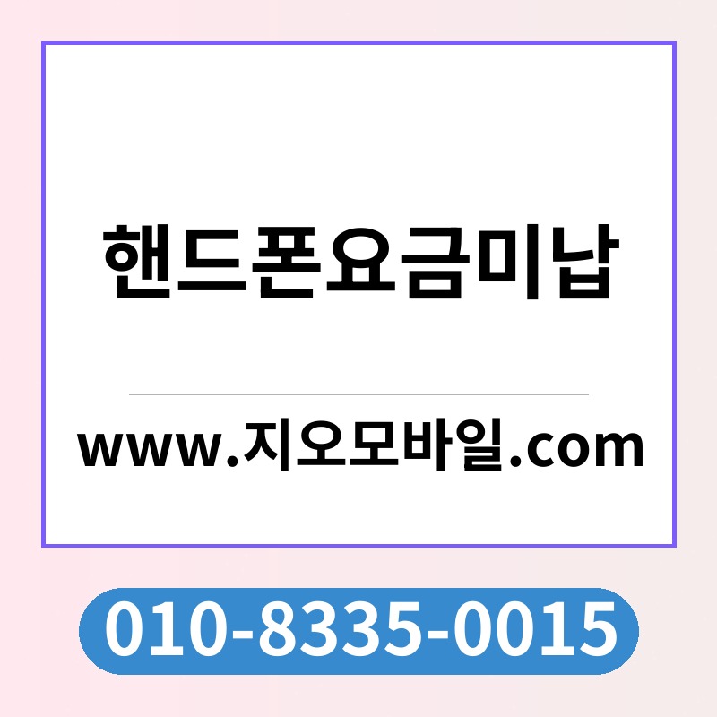 핸드폰요금미납