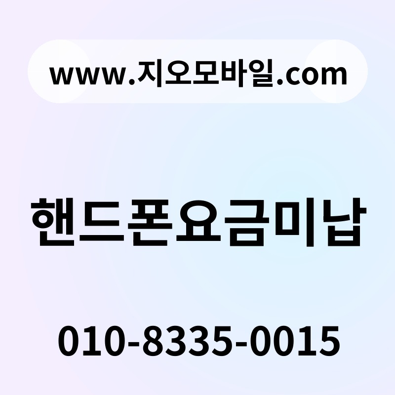핸드폰요금미납