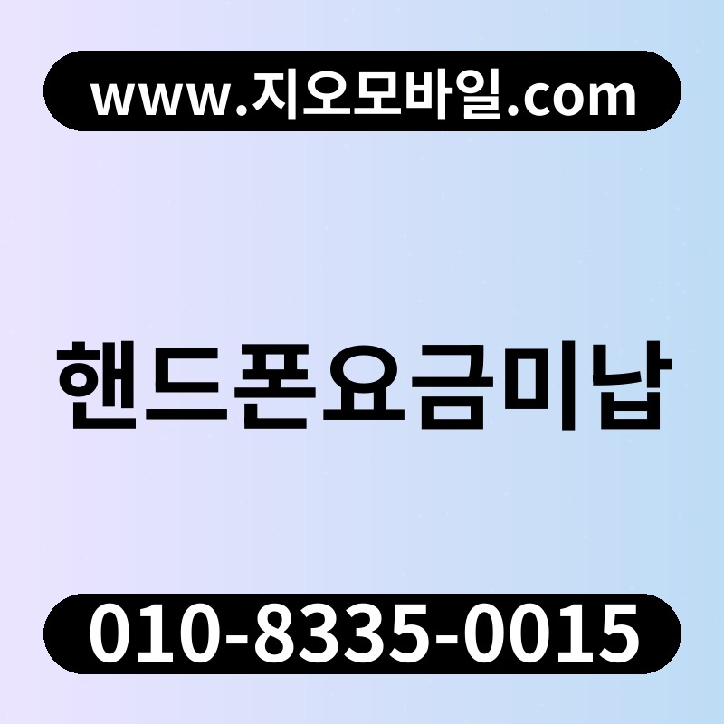 핸드폰요금미납