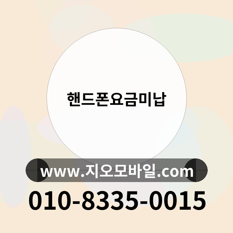핸드폰요금미납