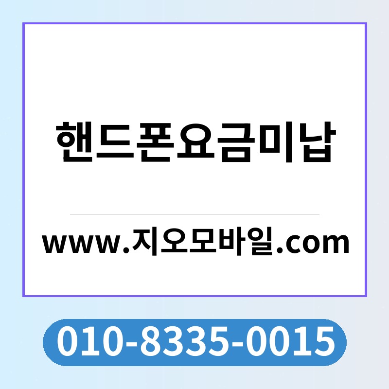 핸드폰요금미납