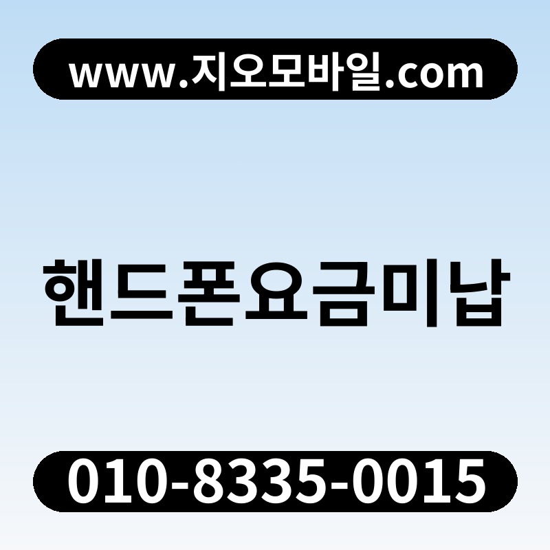 핸드폰요금미납