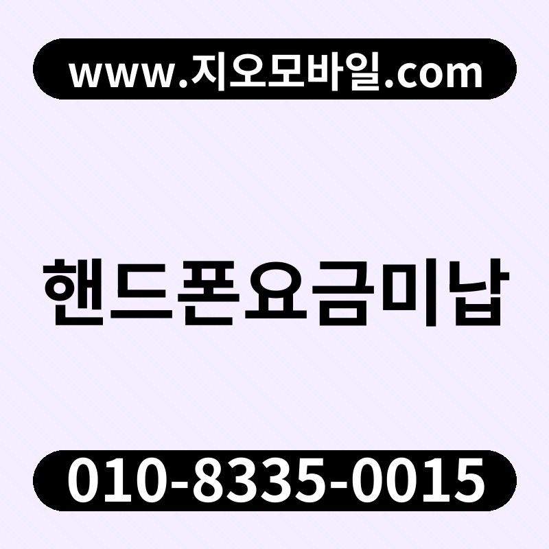 핸드폰요금미납