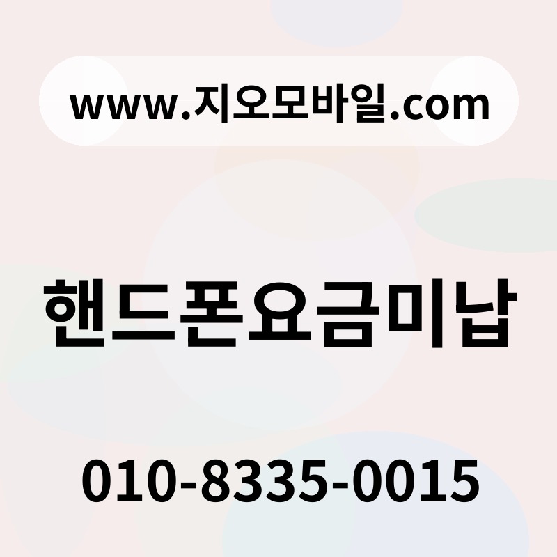 핸드폰요금미납