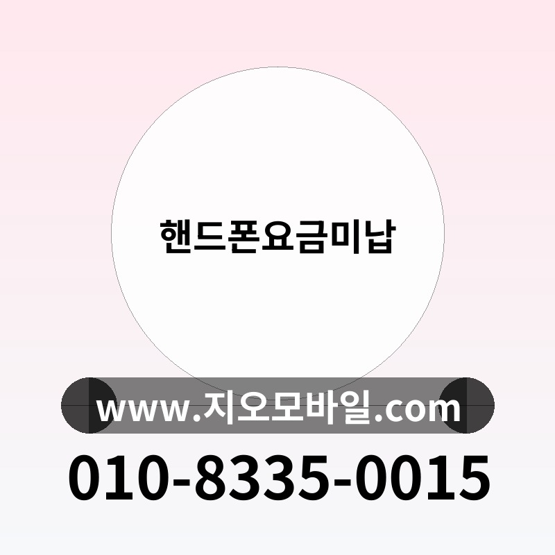핸드폰요금미납