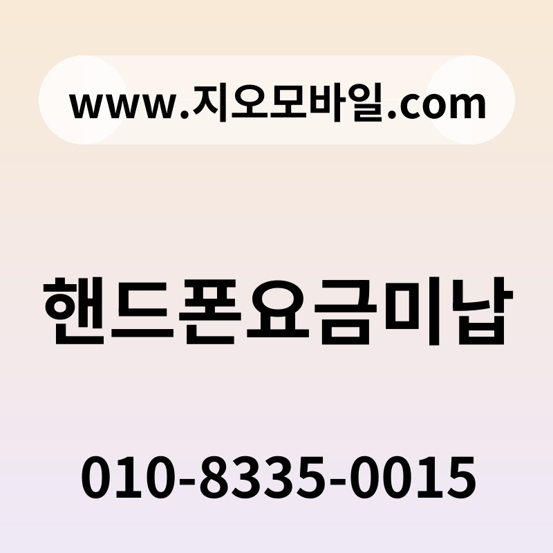핸드폰요금미납