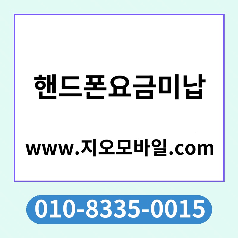 핸드폰요금미납