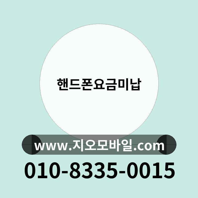 핸드폰요금미납