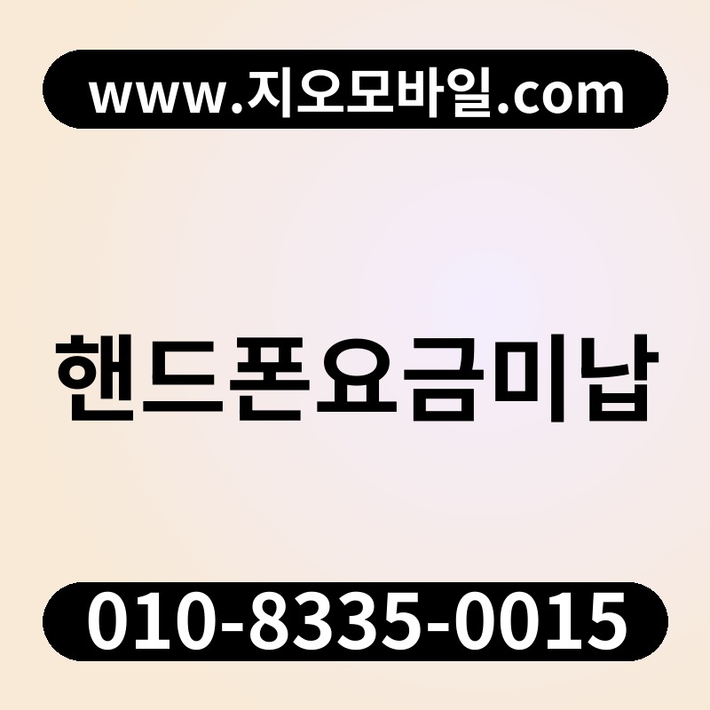 핸드폰요금미납