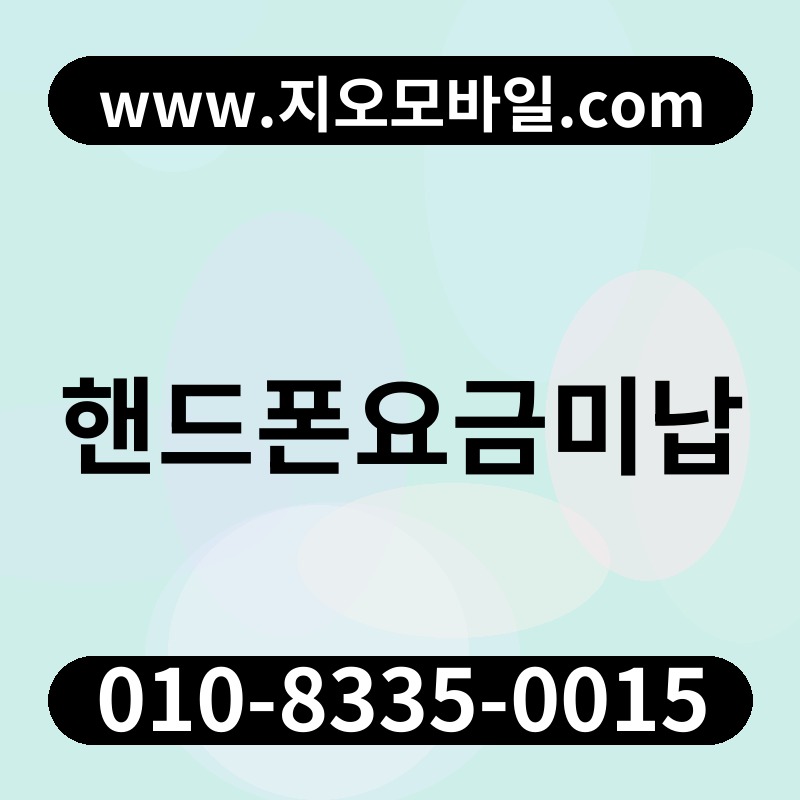 핸드폰요금미납