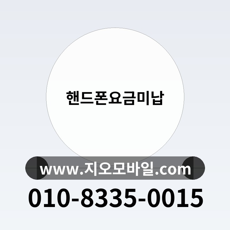 핸드폰요금미납