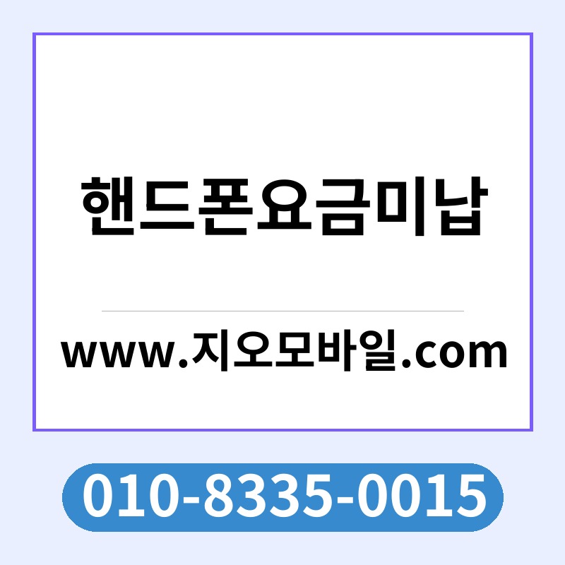 핸드폰요금미납