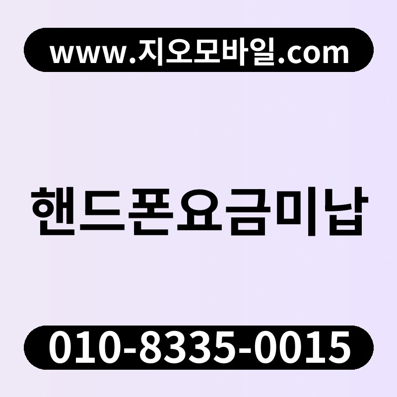 핸드폰요금미납