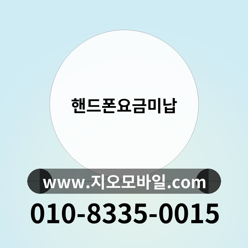 핸드폰요금미납