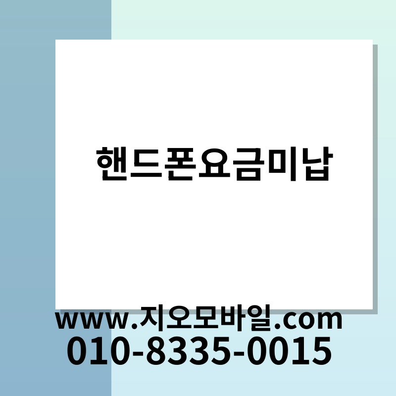핸드폰요금미납