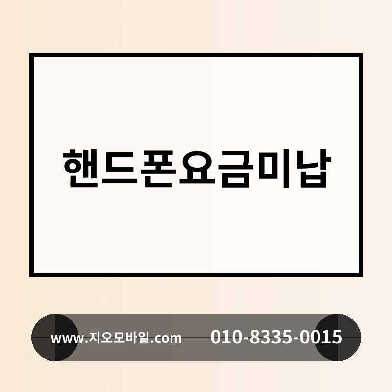 핸드폰요금미납