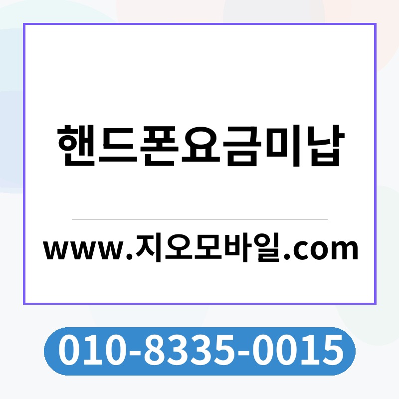 핸드폰요금미납