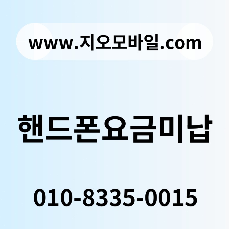 핸드폰요금미납
