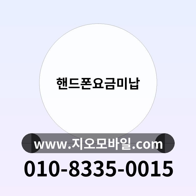 핸드폰요금미납