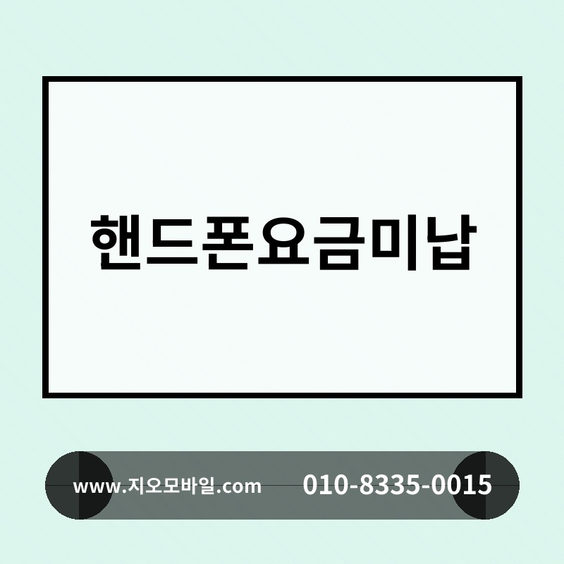 핸드폰요금미납