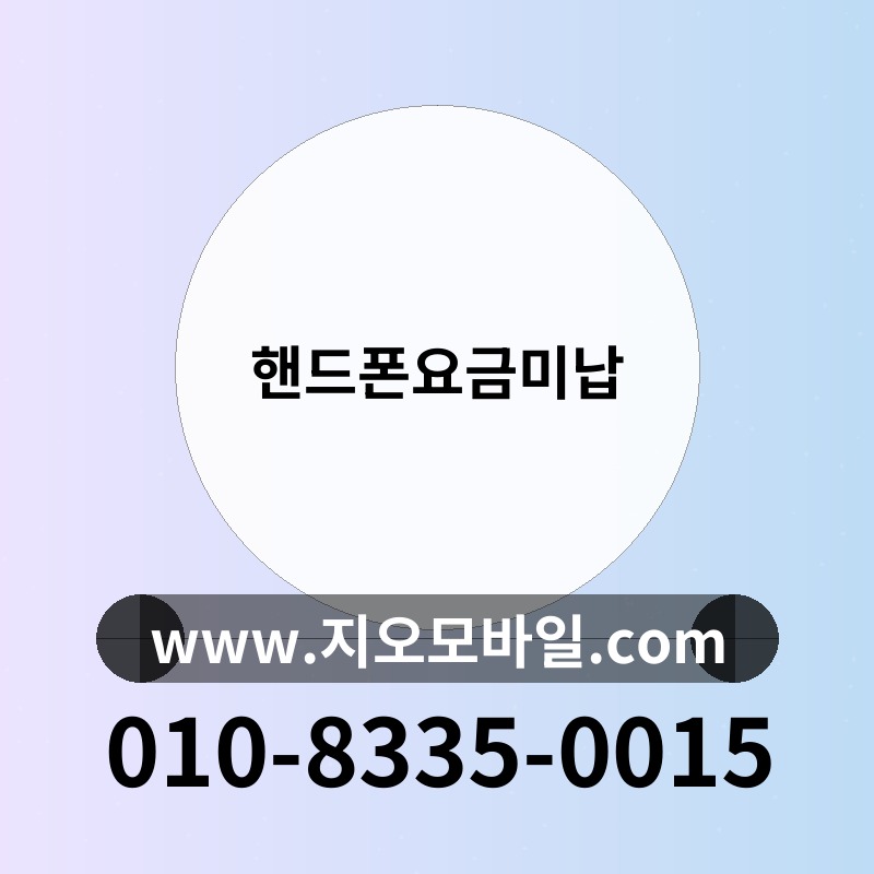핸드폰요금미납