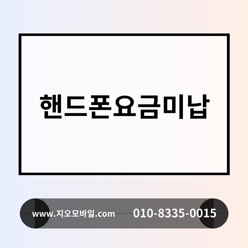 핸드폰요금미납