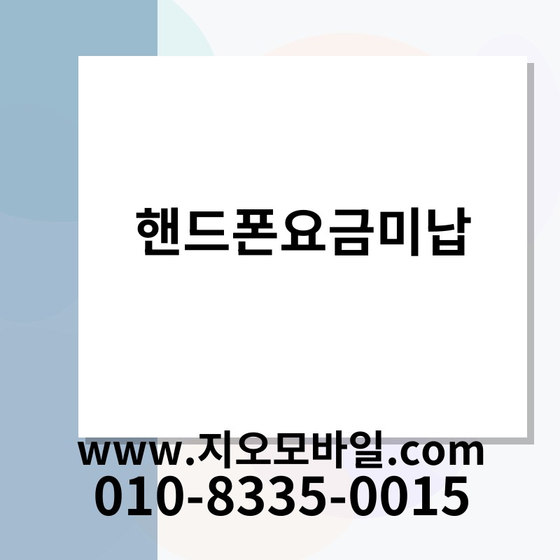 핸드폰요금미납