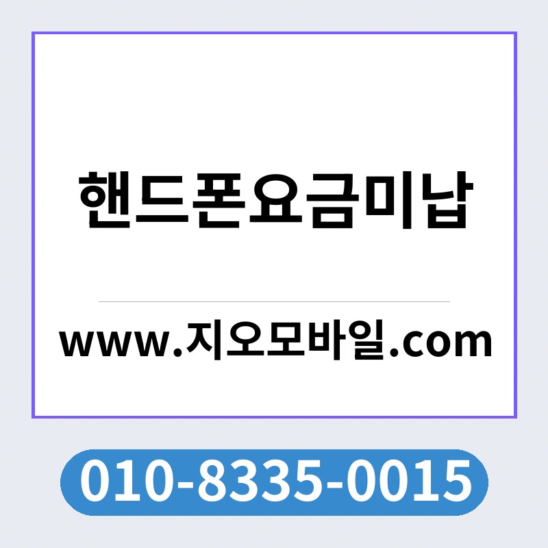 핸드폰요금미납