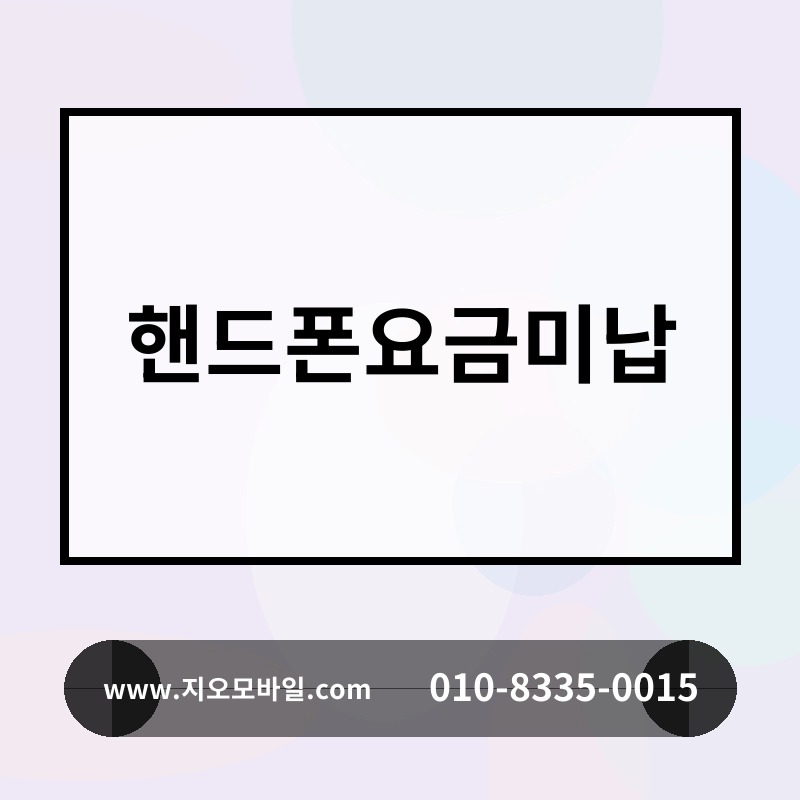 핸드폰요금미납